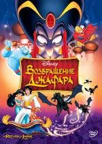 Аладдин: Возвращение Джафара (Aladdin: The Return of Jafar) 1994