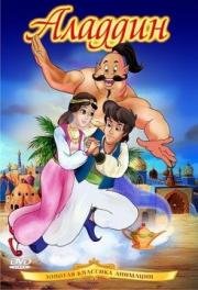 Аладдин (Aladdin) 1992