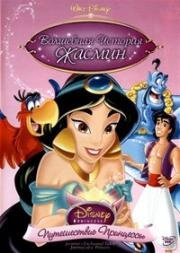 Аладдин - Волшебная история Жасмин: Путешествие Принцессы (Jasmines Enchanted Tales: Journey of a Princess) 1994