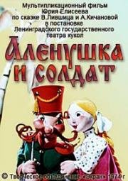 Аленушка и солдат 1974