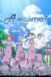 Амантю! (Amanchu!) 2016