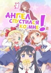 Ангел спустился ко мне! (Watashi ni Tenshi ga Maiorita! (Wataten! An Angel Flew Down to Me)) 2019