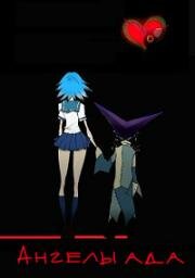 Ангелы ада (Hells (Heruzu enjueruzu)) 2008