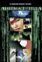Аниматрица OVA (The Animatrix) 2003