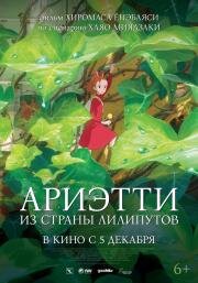 Ариэтти из страны лилипутов (Kari-gurashi no Arietti (The Borrower Arrietty)) (2010)