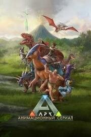 Арк: Анимационный сериал (ARK: The Animated Series) 2024