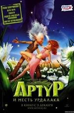 Артур и месть Урдалака (Arthur et la vengeance de Maltazard) 2009