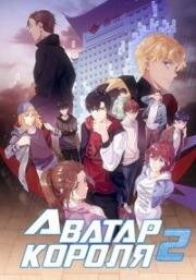Аватар короля (Quan Zhi Gao Shou (The King's Avatar, Quanzhi Gaoshou)) 2020
