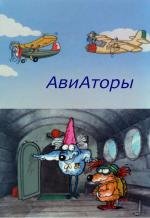 Авиаторы 1990
