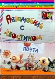 Автомобиль с хвостиком 1973