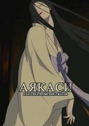 Аякаси: Классика японских ужасов (Ayakashi - Japanese Classic Horror) (2006)