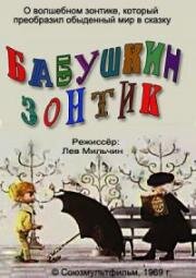 Бабушкин зонтик (1969)