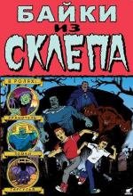 Байки хранителя склепа (Tales from the Cryptkeeper) (1993)