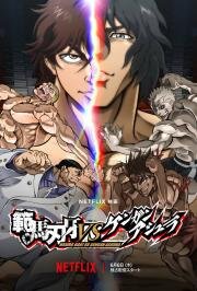 Баки Ханма против Кэнгана Асуры (Baki Hanma VS Kengan Ashura) 2024