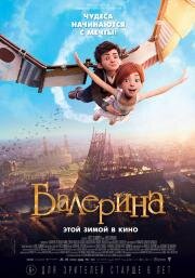 Балерина (Ballerina) 2016