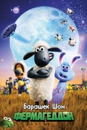 Барашек Шон: Фермагеддон (Shaun the Sheep Movie: Farmageddon) 2019