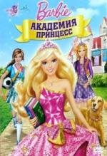 Барби: Академия принцесс (Barbie: Princess Charm School) 2011