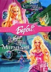 Барби и Сказочная страна Мермедия (2006)