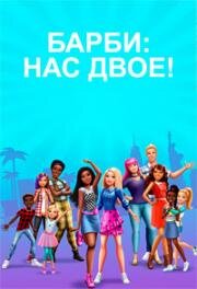 Барби: Нас двое (Барби. Друзья навсегда) (Barbie: It Takes Two) 2022