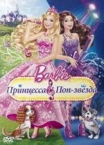 Барби: Принцесса и поп-звезда (Barbie: The Princess & The Popstar) 2012