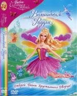 Барби: Сказочная страна. Волшебная радуга (Barbie: Fairytopia. Magic of the Rainbow) 2007