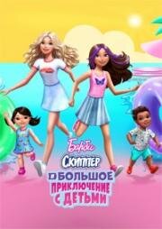 Барби: Скиппер и большое приключение с детьми (Barbie: Skipper and the Big Babysitting Adventure) 2023