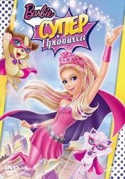 Барби: Супер Принцесса (Barbie in Princess Power) 2015