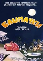 Башмачки (1982)