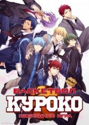Баскетбол Куроко: Фильм Последняя игра (Gekijouban Kuroko no basuke: Last Game) 2017