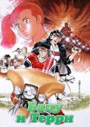 Батс и Терри (Bats and Terry) (1987)