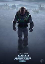 Базз Лайтер (Lightyear) 2022