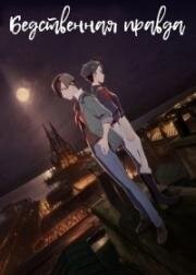 Бедственная правда (Бедствие Вархайта) (Magatsu Wahrheit: Zuerst) 2020