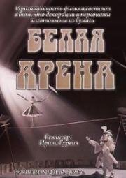 Белая арена (1987)