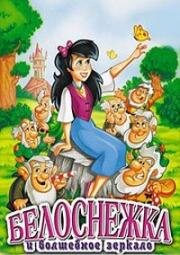 Белоснежка и волшебное зеркало (Snow White and the Magic Mirror) 1994