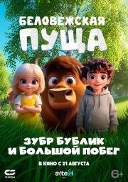 Беловежская пуща. Зубр Бублик и большой побег (2025)