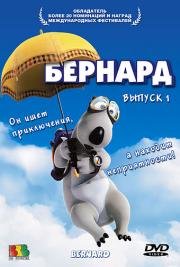 Бернард (Bernard) 2004