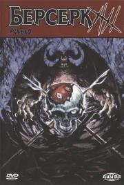 Берсерк (Berserk) 1997