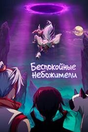 Беспокойные небожители (Hanhua Riji (God Trouble's Me)) 2019