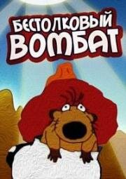 Бестолковый Вомбат 1991