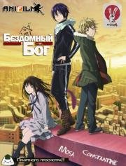 Бездомный бог (Noragami) 2014