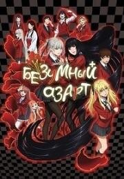 Безумный азарт (Kakegurui) 2017