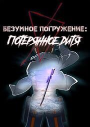 Безумное погружение: Потерянное дитя (Глубинное безумие: Потерянное дитя) (Deep Insanity: The Lost Child) 2021