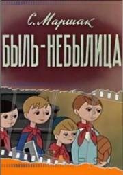 Быль - небылица 1970