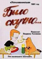 Было скучно (1991)
