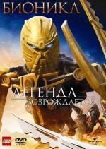Бионикл: Легенда возрождается (Bionicle: The Legend Reborn) 2009