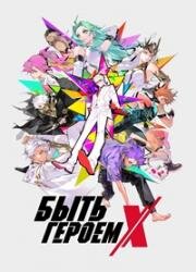 Быть героем Икс (2025)