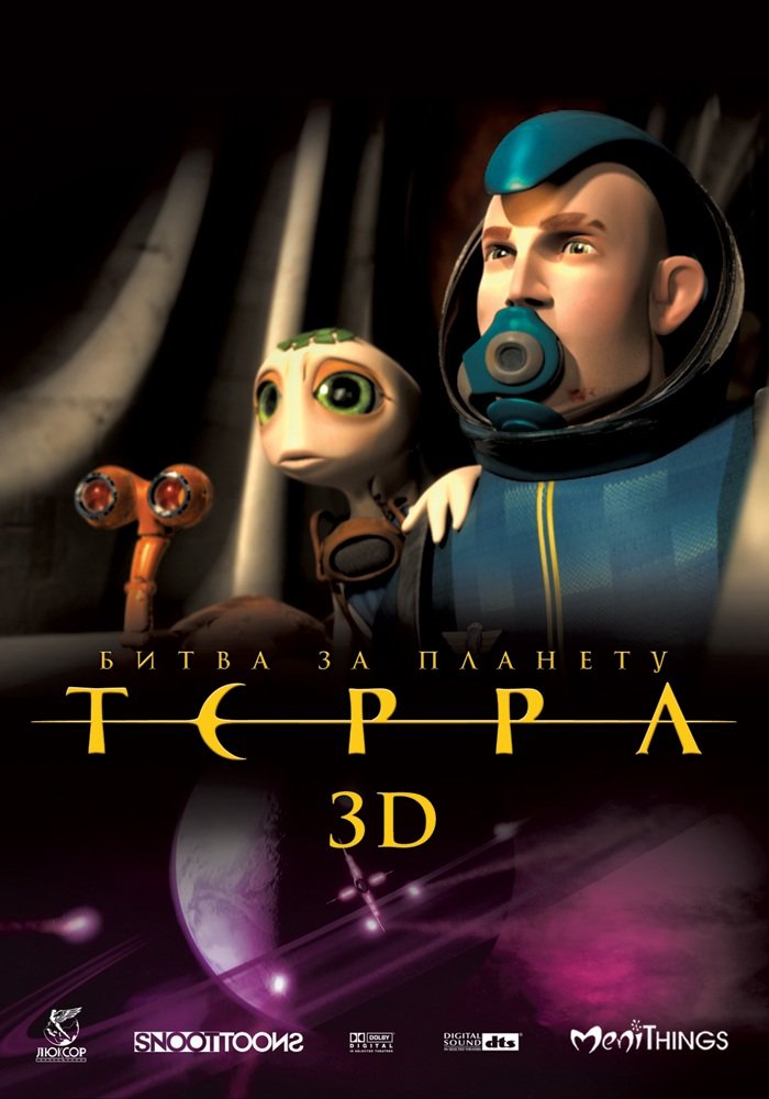 Битва за планету Терра (Battle for Terra) (2009)