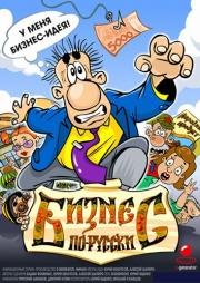 Бизнес по-русски 2010