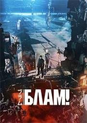 Блам! (Blame!) 2017
