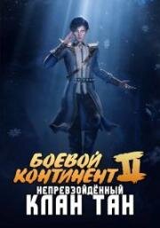 Боевой континент 2: Непревзойдённый клан Тан (Непревзойдённая секта Тан) (Douluo Dalu II: Jueshi Tangmen (Soul Land 2: Peerless Tang Sect, The Unrivaled Tang Sect)) (2023)